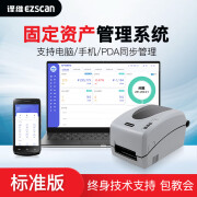 译维（Ezscan）RFID固定资产管理系统企事业单位物资盘点软件 标准版方案【含打印机+盘点机】