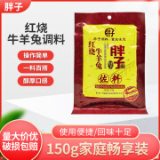 胖子红烧牛羊兔佐料150g*3袋麻辣香辣红烧肉料重庆烧鸡鸭调料 【150g*1袋】