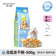 BUCATSTATE布卡星仓鼠粮食营养主粮金熊食物冻干自配饲料套餐齐全 500g H1全价冻干粮【送封口夹和勺子】