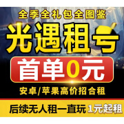 【首单免费】光遇号租无押金ios白鸟三全音乐会大伞篝火白鸟全图鉴出租免押金 联系选号