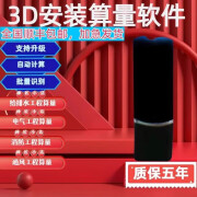 贝瑞天2024算王3D安装算量软件新版加密锁狗不乱码支持升级送教学 3D安装算量+装修【二合一】