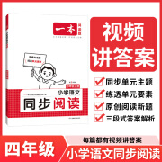 2024秋一本小学语文同步阅读四年级上册 小学4年级阅读理解训练题人教同步专项训练书 全国通用