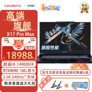 七彩虹将星X17Pro Max14代酷睿i9-14900HX 4080 17.3英寸旗舰游戏本电脑 X17PM/i9-14900HX/4090 64G内存/2T高速固态