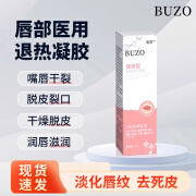 BUZO口唇炎专用医用退热凝唇裂脱皮膏唇口角开裂脱皮防护儿童孕妇秋冬换季好物 【嘴唇干裂起皮唇炎-轻度】1盒#体验装