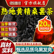 绿的脉络【舰旗官方店】熟地黄黄精桑葚茶组合中药材泡水喝茶地黄黄精椹加枸杞熟地黄6克g黄精6克g桑椹6克g 【效果装/60包】20副/熟地黄精桑葚茶