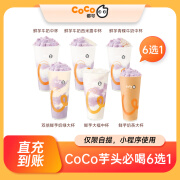 CoCo都可 芋头必喝6选1 单杯饮品兑换券 小程序使用 门店自提 直充到账