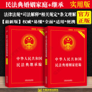 正版2024适用中华人民共和国民法典婚姻法+继承法实用版家庭夫妻债务纠纷法律书籍全套法律条文法律基础知识法律法规法条司法解释