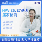 金小检 女性HPV检测 E6E7分型HPV基因检测 居家自采样无创私密性强