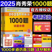 【1000题现货】2025 考研政治 肖秀荣 肖四肖八 肖4+肖8 1000题 肖1000 背诵手册 精讲精练 真题 2025  政治 101思想政治理论考研 【肖秀荣1000题】新教材、配套精讲讲练