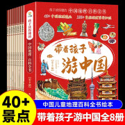 【官方正版】带着孩子游中国全8册 中国儿童地理百科全书漫画版人文历史类书籍 小学生趣味课外阅读书中国儿童地理百科全书儿童科普启蒙早教课外阅读书籍 [6-12岁] 【抖音推荐】带着孩子游中国全8册