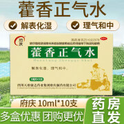 [府庆] 藿香正气水 10ml*10支/盒 解表化湿 和中 头痛昏重 脘腹胀痛 呕吐泄泻 1盒