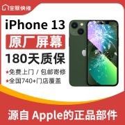 苹果13手机原装屏幕免费上门维修更换iPhone14原厂屏幕全新正品 iPhone 13 上门换屏幕