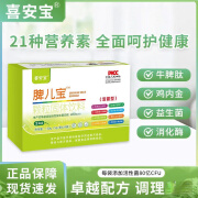 【官方】喜安宝脾儿宝颗粒固体饮料牛脾蛋白肽山楂茯苓甘草红枣枸杞鸡内金莲子消化酶肠胃益生菌营养调节粉 1盒
