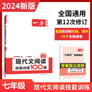 2024新版一本初中生语文阅读训练五合一现代文文言文七八九年级中考上下册初一二三阅读专项基础强化技能训练必刷练习题册 ybb 24版语文】七年级现代文阅读 初中通用