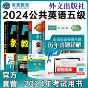 未来教育2024年全国公共英语等级考试五级PETS5wsk教材指导+听力词汇口试+历年真题预测试卷习题 教材+指导+历年+模拟+词汇+口试+听力7册