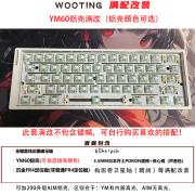 wooting【顺丰空运次日达】wooting60he+80he国内质保驱动教学无畏契约 满改60he+ YM60铝壳当天发