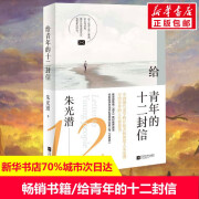 【新华文轩】给青年的十二封信 朱光潜 正版书籍小说畅销书 新华书店旗舰店文轩官网 江苏文艺出版社 给青年的十二封信