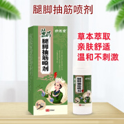 腿脚抽筋喷剂四肢麻木手麻膏四肢麻木膏贴膝盖足跟痛贴膏膝盖膏贴 1瓶【体验装】