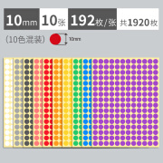 彩色圆点贴圆贴纸圆形不干胶标签纸手写可粘贴小尺寸小圆点小标签贴纸圆圈数字号码编码编号贴红色颜色大号圆 10mm混色