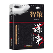 【官方旗舰店】智策 谋事 有智者谋必远有策者事竟成 精于谋者精于道 疏于策者疏于成 智策之道 成事之法