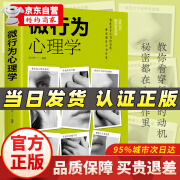 微表情心理学+微行为心理学+自控力+自卑与超越情绪控制方法微动作心理学人际关系细微观察处理心理学入门书籍社会相处人际处理读心术 【单册】微行为心理学