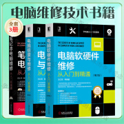 电脑维修技术书籍3册 电脑组装与维修从入门到精通+电脑主板软硬件维修维护新技术+笔记本电脑维修从入门到精通 电脑组装 电脑软硬件维修 电脑维修范本 3册