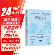 最好的年纪 快乐智慧地生活和老去 相约星期二 莫里施瓦茨 作品 衰老 死亡 生命之书 中信出版社