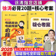 2025徐涛考研政治核心考案 优题库真题库 冲刺背诵笔记 徐涛6套卷 徐涛时政 徐涛小黄书20题可搭肖秀荣1000题肖四肖八腿姐背诵手册徐涛全程班 【2件套】核心考案+必背20题（分批发）