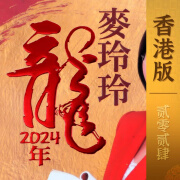 晗遐现货麦玲玲2024龙年麦玲玲2024甲辰年YC吉祥物摆件443 2024麦玲玲 麦玲玲YC