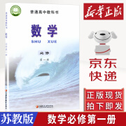 苏教版高中数学必修选修高中数学必修第一二册选择性必修第一二册江苏凤凰教育出版社苏教版数学必修+选修1 必修第一册 高中通用