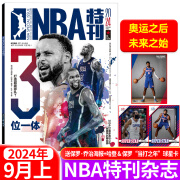 随刊送海报NBA特刊杂志(2024年9月8月詹姆斯库里杜兰特7月纪念勇士王朝/18冠特辑6/5/4月季后赛)NBA必杀技库里封神扣篮篮球CBA体育赛事期刊 2024年9月上【奥运之后，未来之始】送海报