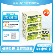 可可满分 茉莉椰乳茶 植物蛋白饮料 花茶奶绿 低糖奶茶 早餐下午茶 【3箱】茉莉椰乳茶+椰子杯