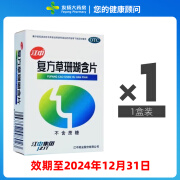 [江中] 复方草珊瑚含片 0.44g*48片/盒 【1盒装】效期至24年12月31日