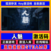 G电脑PC恐怖游戏steam激活码cdk正版激活入库全DLC典藏版简体中文 人魅 标准版【单独本体】激活码