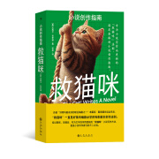 后浪官方正版  救猫咪：小说创作指南 杰西卡·布罗迪著 写作方法 文学写作