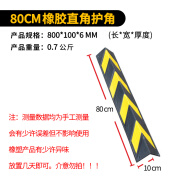 扬笙福橡胶护角条防撞护角停车场墙角包边保护条防撞条车库护墙角安徽 直角长800*宽100*厚6MM 0x0cm 尺寸单位均为MM