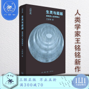 官方正版 现货包邮 生灵与超越：祭祀的人类学释义 王铭铭著 三联书店 三联人文系列