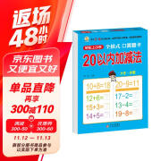 幼小衔接一日一练 20以内加减法（全横式 口算题卡）轻松上小学全套整合教材 大开本 适合3-6岁幼儿园 一年级 幼升小数学练习 