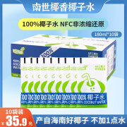 南世椰香椰子水180ml*10袋 天然电解质水 nfc100%纯椰青水 椰汁饮料