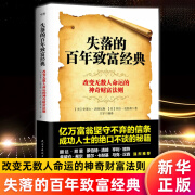 失落的百年致富经典 失落的百年致富经 周文强推荐 改变无数人命运的神奇财富法则 失落百年的致富圣书