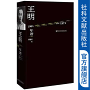 王明年谱 郭德宏 编 社科文献出版社