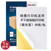 得力a4不干胶打印纸背胶纸哑光空白标签贴纸喷墨激光牛皮纸可打印可手 A4哑光80张适用喷墨打印机