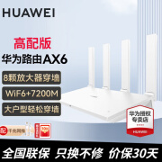 华为AX6千兆路由器无线7200兆WiFi6+穿墙王家用电竞路由桥接中继放大器mesh 华为ax6高配版【WiFi6+7200M】白色 晒单红包