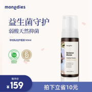 MONGDIES梦丽多日女性私处专用清洁泡沫呵护抑菌液体 145mL