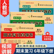 培优小状元六年级下册人教版期末复习测评卷试卷考试卷子模拟真题卷必刷题6下期 五年级下册 六年级上【人教版】数学