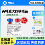 荷兰进口英特威犬四联疫苗宠物成犬小狗二联四联六联狂犬疫苗狗狗幼犬套餐针宠必威 单针四联+体内驱虫