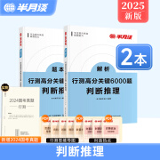 半月谈2025国考省考公务员考试专项题库行测5000题刷题真题的思维行政职业能力测试测验省考2024考公公考教材言语理解与表达资料分析常识判断推理模块宝典6000题考点一本通福建山东广东四川北京 判断