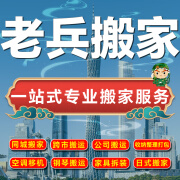 【老兵搬家】广州佛山同城京东搬家公司半日式服务搬家长途物流跨省搬家企业搬家空调服务钢琴搬运家具拆装 20元