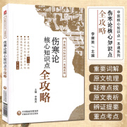 《伤寒论》核心知识点全攻略 中国医药科技出版社 9787521412406