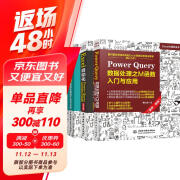 Power Query三件套：数据处理之M函数+智能化数据清洗与数据建模+智能化数据汇总与分析（套装共3册）数据处理与分析 数据可视化